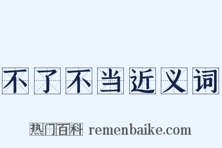 不了不当近义词是什么意思的图片